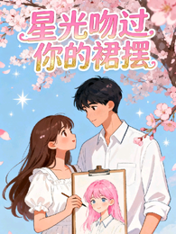 星光吻过你的裙摆 封面