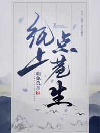 纸上点苍生 封面