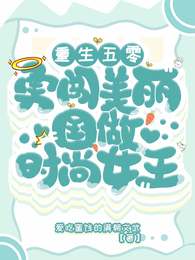 重生五零,勇闯美丽国做时尚女王 封面