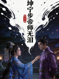坤宁步之帝师无泪 封面