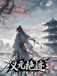 义元绝迹 封面