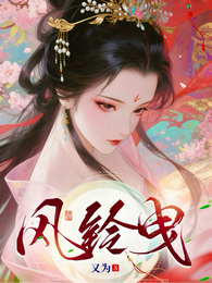 风铃曳 封面