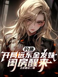 钓鱼：开局远东金发妹闺房醒来 封面