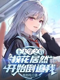 上大学之后，校花居然开始倒追我 封面