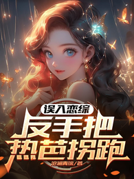 误入恋综，反手把热芭拐跑 封面