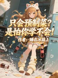 只会预制菜?是怕你学不会! 封面