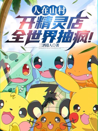 人在山村开精灵店，全世界抽疯！ 封面