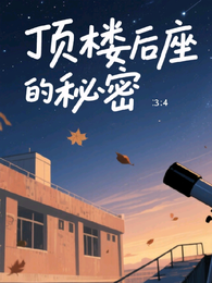 顶楼后座的秘密 封面