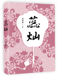 蕊灿 封面