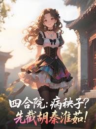 四合院：病秧子？先截胡秦淮茹！ 封面
