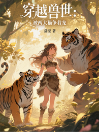穿越兽世:被两大猫争着宠 封面