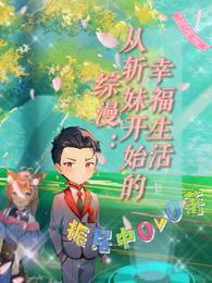 综漫：从斩妹开始的幸福生活 封面