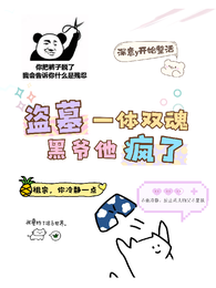 盗墓：一体双魂，黑爷他疯了 封面