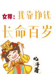 女尊：我靠发疯长命百岁 封面