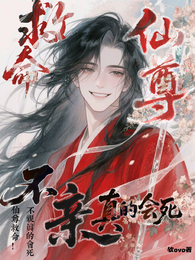 仙尊救命!不亲真的会死 封面