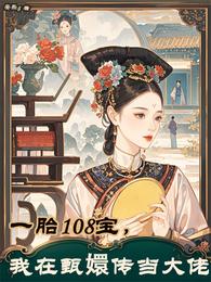 一胎108宝,我在甄嬛传当大佬 封面