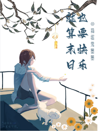 就算末日,也要快乐 封面