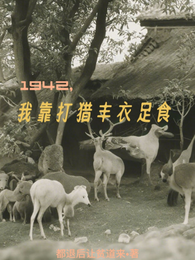 1942，我靠打猎丰衣足食 封面