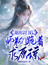 退出宗门后,师弟们跪着求原谅 封面