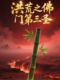 洪荒之佛门第三圣 封面
