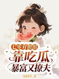 七零对照组靠吃瓜暴富又撩夫 封面