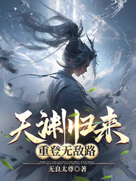 天渊归来，重登无敌路 封面