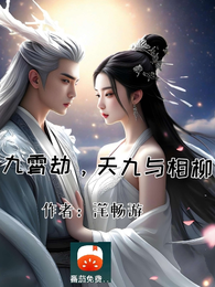九霄劫，天九与相柳 封面