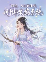 谢邀,人在修仙界,刚绑发癫系统 封面