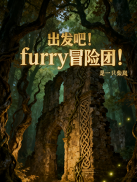 出发吧！furry冒险团！ 封面