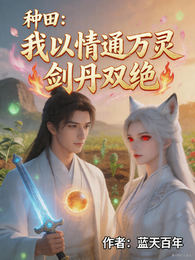 种田：我以情通万灵，剑丹双绝 封面