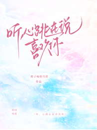 听，心跳在说喜欢你 封面