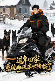 过年回家，系统非说末世降临了 封面