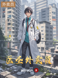 医圣外卖员 封面