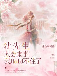 沈先生太会来事,我Hold不住了 封面