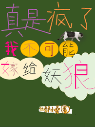 真是疯了,我不可能嫁给妖狼 封面