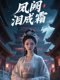 凤阙泪成霜 封面