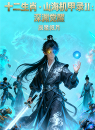 十二生肖山海机甲录2深渊觉醒 封面