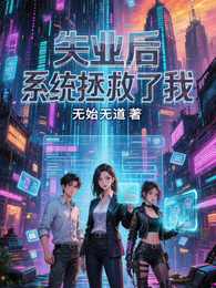 失业后系统拯救了我 封面