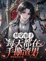 快穿:宿主每天都在手撕渣男 封面