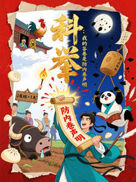 科举:我的答卷是防内卷声明 封面