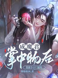 成魔君掌中物后我被全宗门通缉 封面