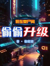 我在焚尸间偷偷升级 封面