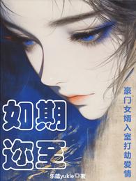 如期迩至：豪门女婿入室打劫爱情 封面
