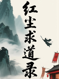 红尘求道录 封面