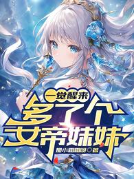 一觉醒来，多了个女帝妹妹？ 封面