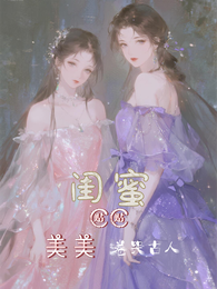 绝美闺蜜靠贴贴卷哭古人 封面