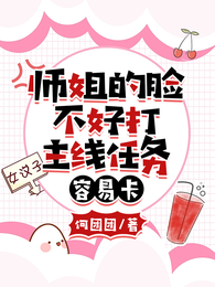 师姐的脸不好打,主线任务容易卡 封面