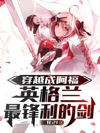 穿越成阿福，英格兰最锋利的剑！ 封面
