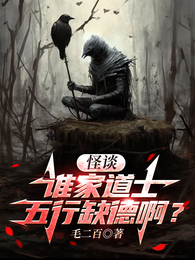 怪谈:谁家道士五行缺德啊? 封面