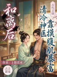 和离后,清冷神医靠摸腹肌暴富 封面